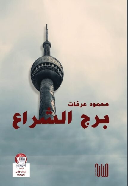برج الشراع/ محمود عرفات