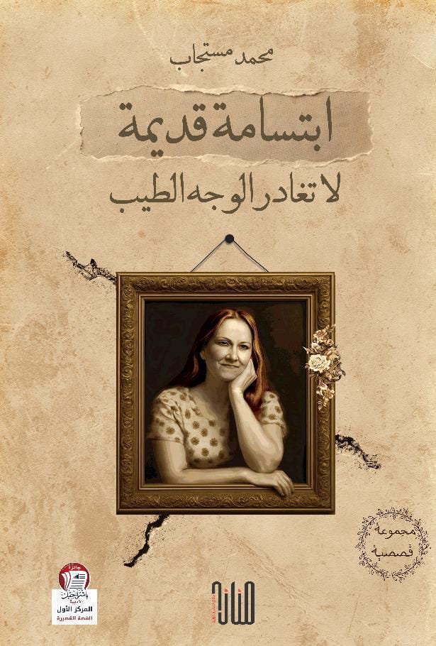 IMG-20250927-WA0009 ابتسامة قديمة لا تغادر الوجه الطيب/ محمد مستجاب - الصورة 1