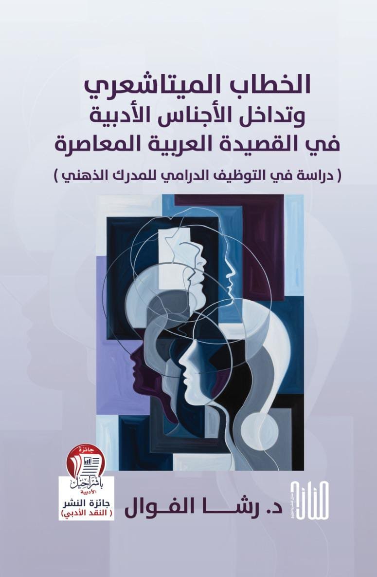 IMG-20250927-WA0018 الخطاب الميتاشعري وتداخل الأجناس الأدبية في القصيدة العربية المعاصرة: دراسة في التوظيف الدرامي للمدرك الذهني<p>رشا الفوّال - الصورة 1