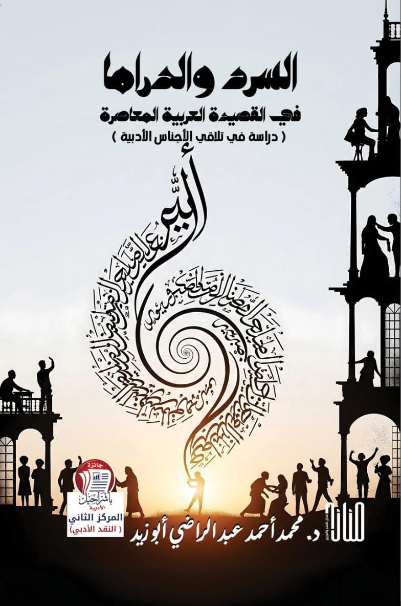 IMG-20250927-WA0019 السرد والدراما في القصيدة العربية المعاصرة: دراسة في تلاقي الأجناس الأدبية/ محمد أحمد عبد الراضي أبو زيد - الصورة 1