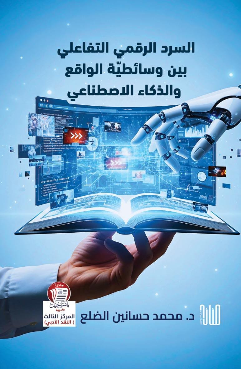 IMG-20250927-WA0020 السرد الرقمي التفاعلي بين وسائطية الواقع والذكاء الاصطناعي/ محمد حسانين الضلع - الصورة 1