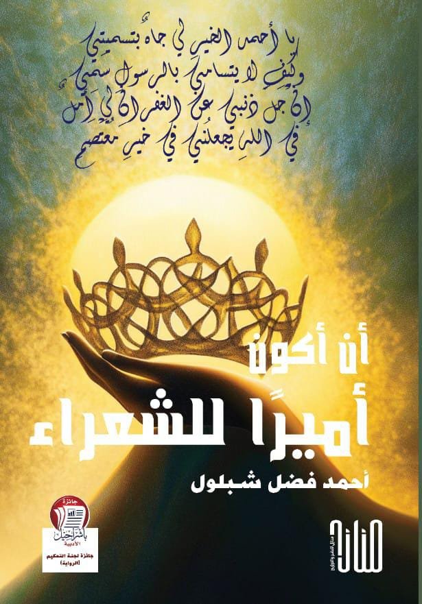 أن أكون اميرا للشعراء أن أكون أميرًا للشعراء/ أحمد فضل شبلول - الصورة 1