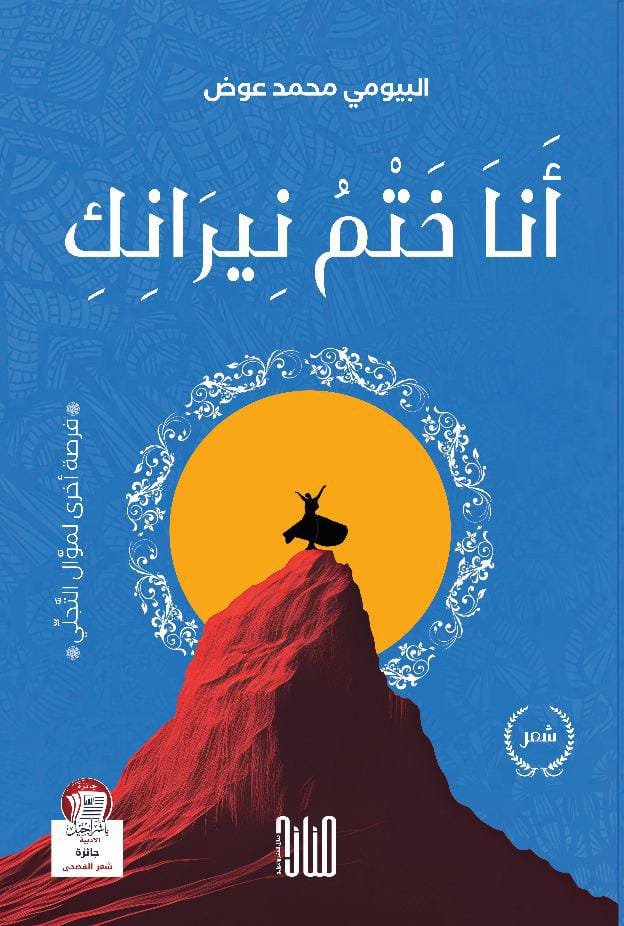 البيومي أنا ختم نيرانك: "فرصة أخرى لموّال التجلّي" - الصورة 1