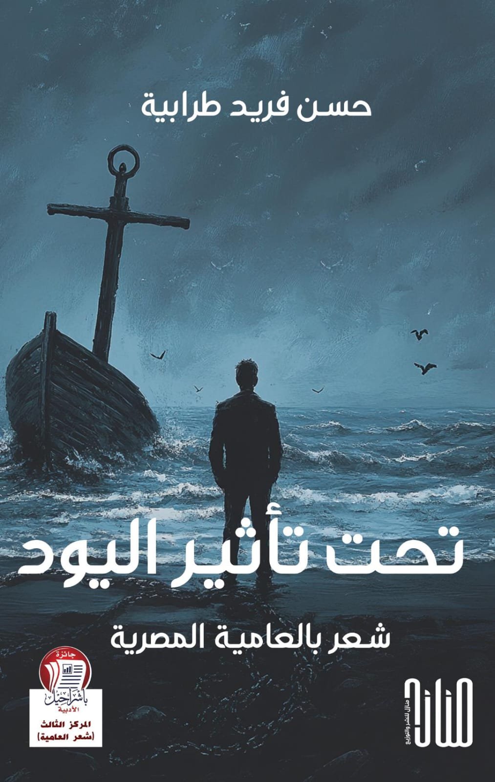 تحت تأثير تحت تأثير اليود/ حسن فريد طرابيَّة - الصورة 1