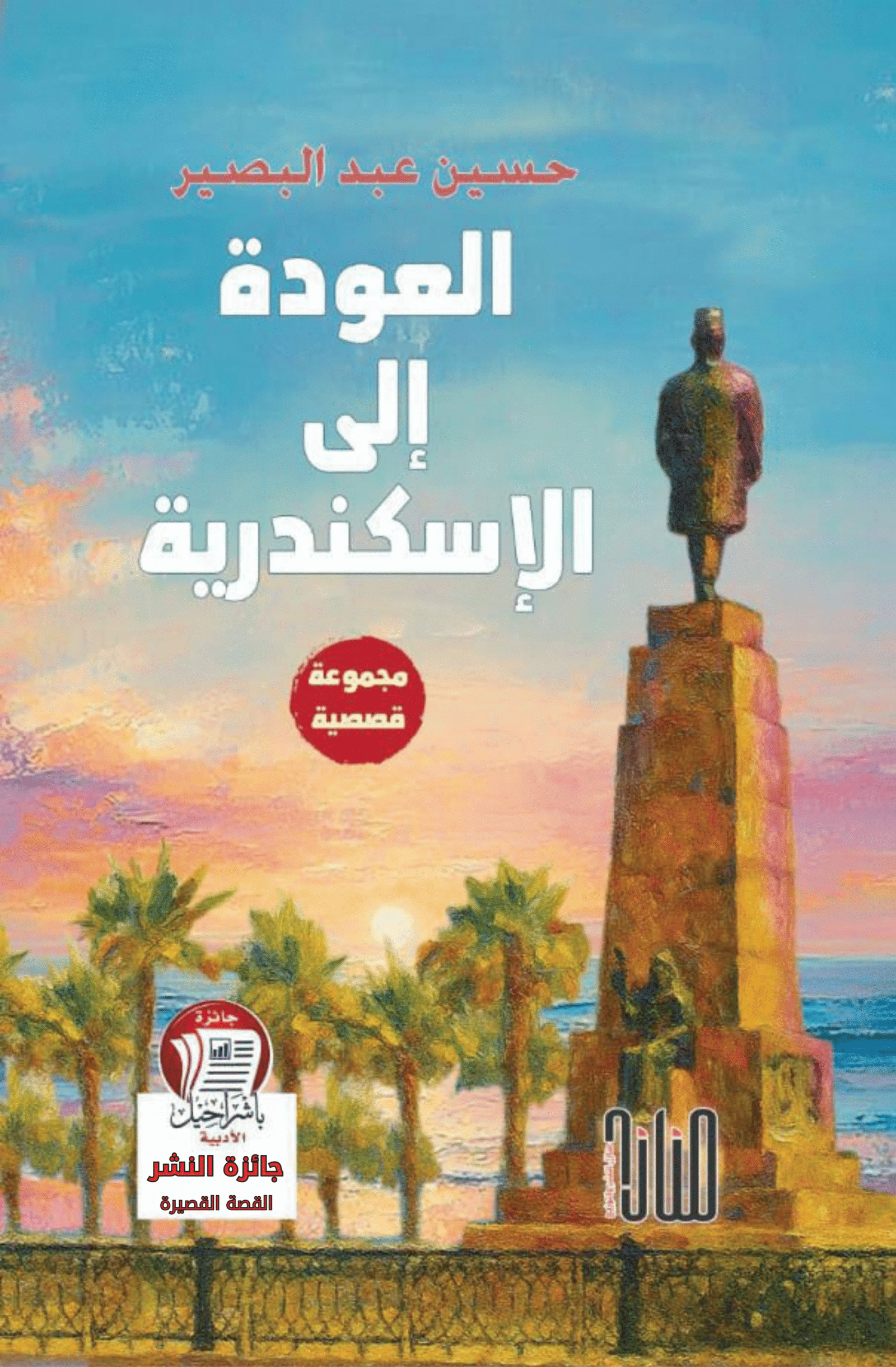 جائزة النشر العودة إلى الأسكندرية/ دكتور الحسين عبد البصير - الصورة 1