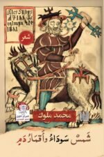 شمس سوداء وأقمار دم/ محمد ملوك