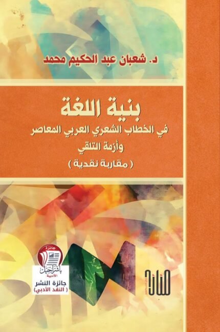 بنية اللغة في الخطاب الشعري المعاصر وأزمة التلقي/ د. شعبان عبد الحكيم محمد