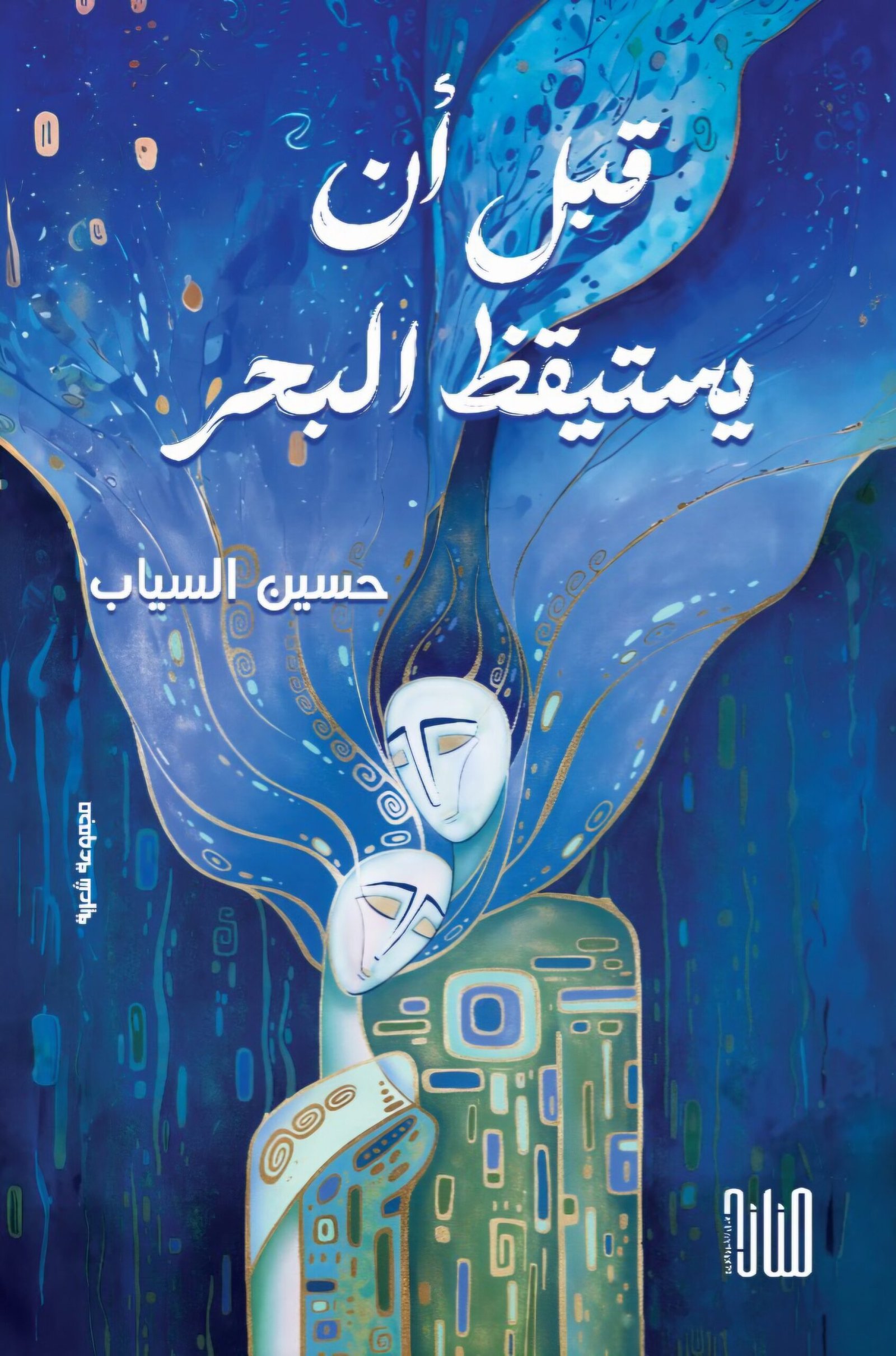 20251010_163209 قبل أن يستيقظ البحر/ حسين السيَّاب - الصورة 1