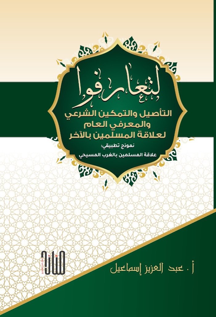 IMG-20250812-WA0057 لتعارفوا: التأصيل والتمكين الشرعي والمعرفي العام لعلاقة المسلمين بالآخر: نموذج تطبيقي علاقة المسلمين بالغرب المسيحي/ عبد العزيز إسماعيل - الصورة 1