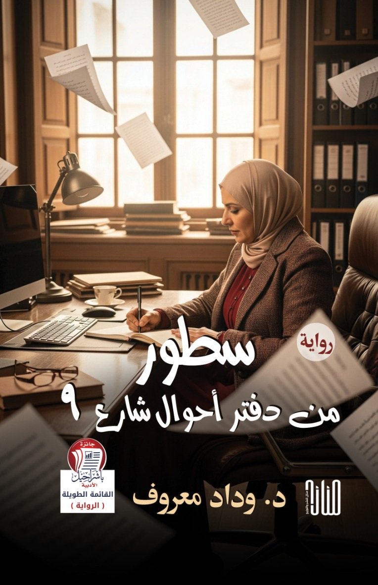 IMG-20250817-WA0062 سطور من دفتر أحوال شارع 9/ وداد معروف - الصورة 1