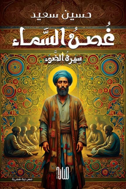 غصن السماء/ حسين سعيد