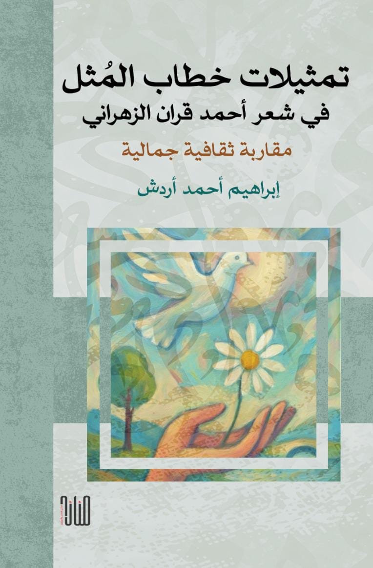 IMG-20251128-WA0033 تمثلات خطاب المثل في شعر أحمد قران الزهراني: مقاربة ثقافية جمالية/ إبراهيم أحمد أردش - الصورة 1