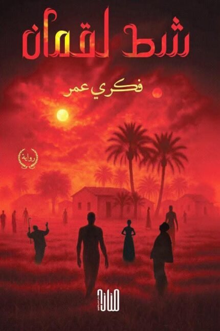 شط لقمان/ فكري عمر