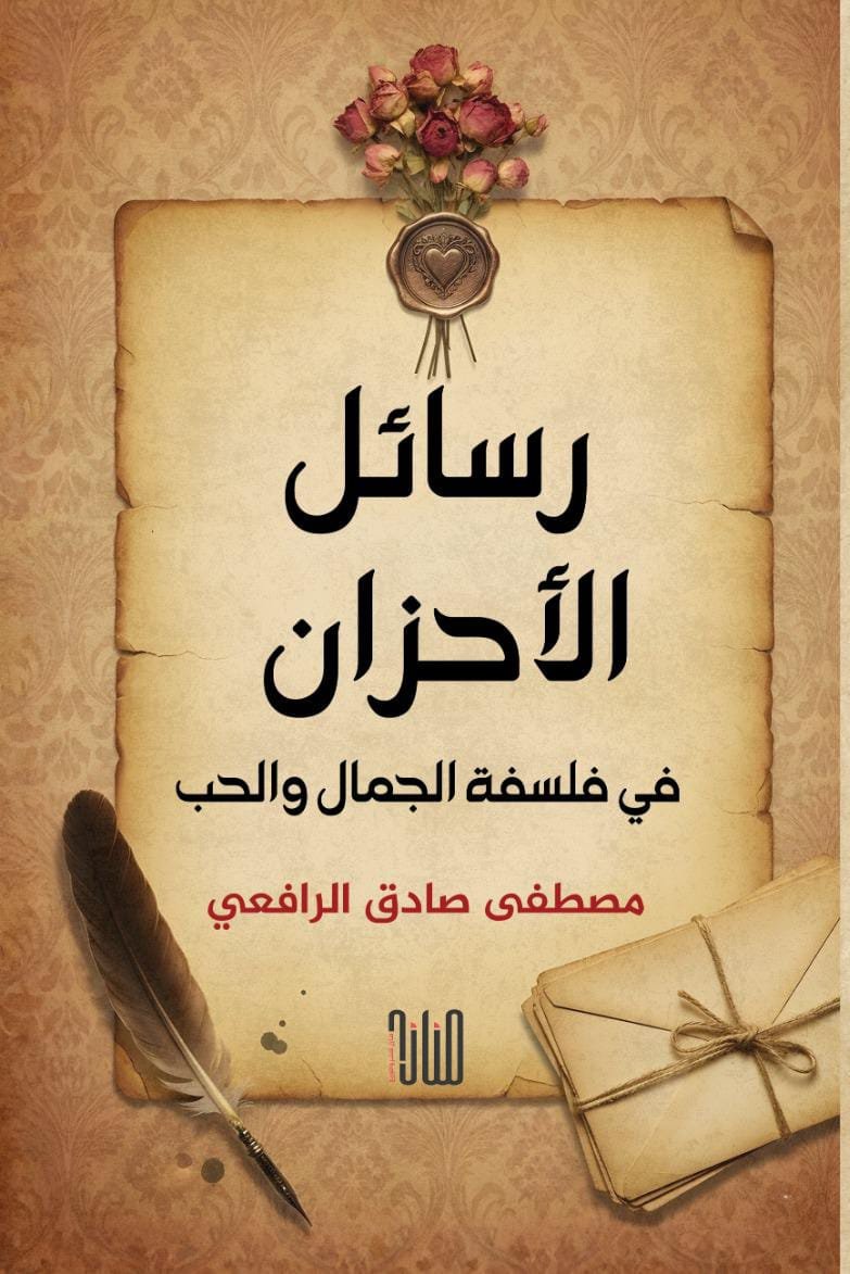 WhatsApp Image 2025-11-28 at 18.16.36_d92c74f3 رسائل الأحزان في فلسفة الجمال والحب/ مصطفى صادق الرافعي - الصورة 1