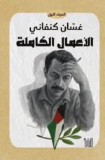 الأعمال الكاملة لغسان كنفاني - المجلد الأول/ غسان كنفاني