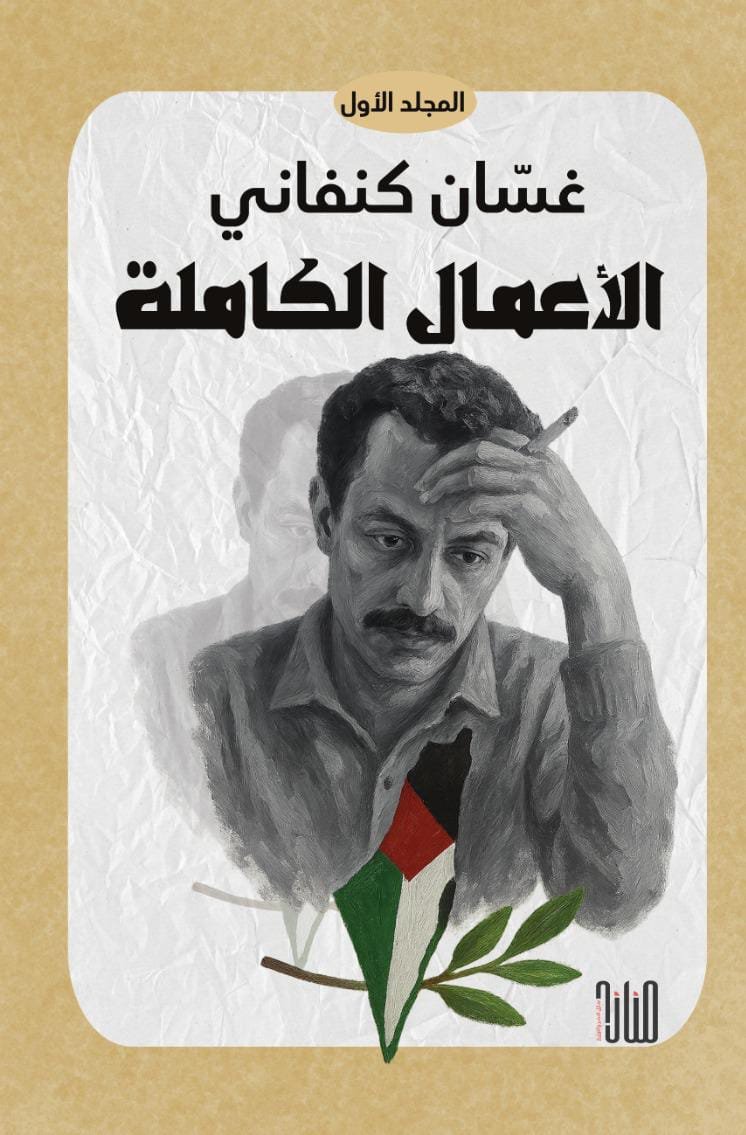WhatsApp Image 2025-11-28 at 18.16.39_13418a7d الأعمال الكاملة لغسان كنفاني - المجلد الأول/ غسان كنفاني - الصورة 1