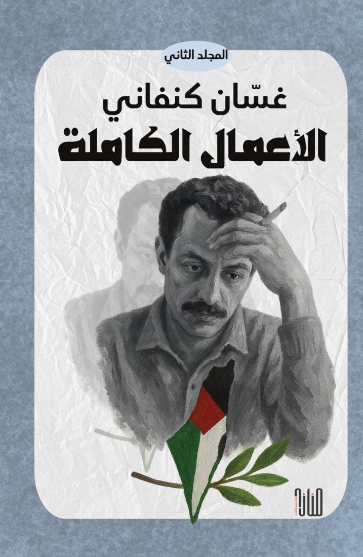 WhatsApp Image 2025-11-28 at 18.16.39_9ed7e719 الأعمال الكاملة لغسان كنفاني - المجلد الثاني/ غسان كنفاني - الصورة 1