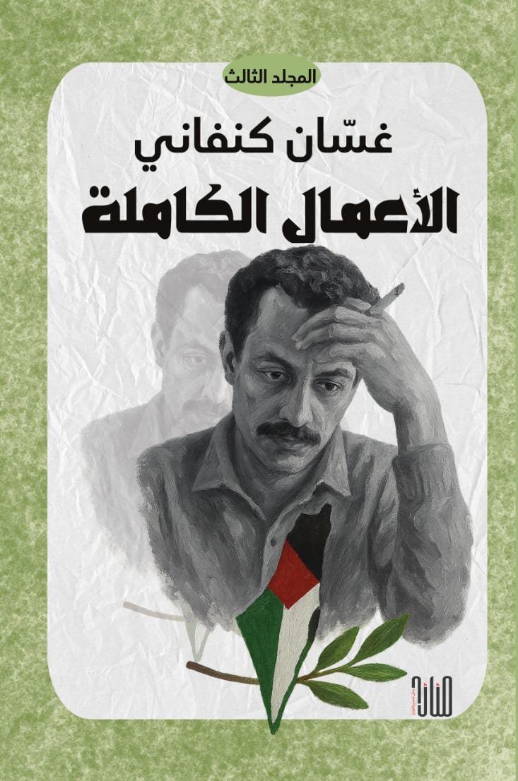 WhatsApp Image 2025-11-28 at 18.16.39_bb437fe2 الأعمال الكاملة لغسان كنفاني - المجلد الثالث/ غسان كنفاني - الصورة 1