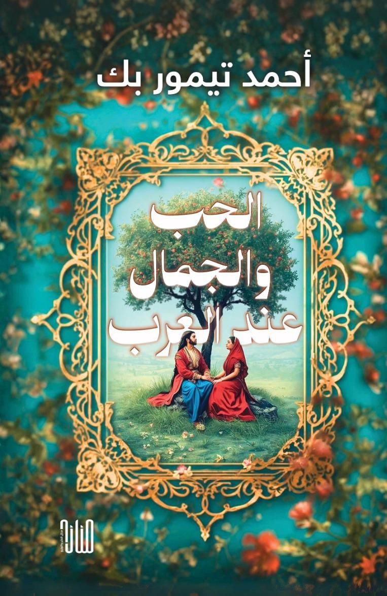 WhatsApp Image 2025-11-28 at 23.01.00_392d105d الحب والجمال عند العرب/ أحمد تيمور باشا - الصورة 1