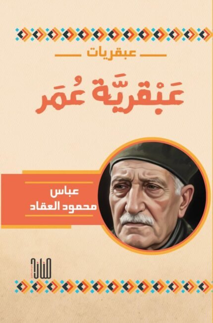 عبقرية عمر/ عباس محمود العقاد