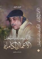 الأعمال الكاملة للدكتور عبد الله باشراحيل/ عبد الله باشراحيل