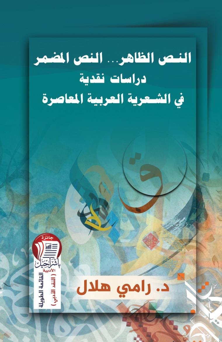 WhatsApp Image 2025-12-01 at 20.40.12_94bc7550 النص الظاهر..النص المضمر: دراسات نقدية في الشعرية العربية المعاصرة - الصورة 1