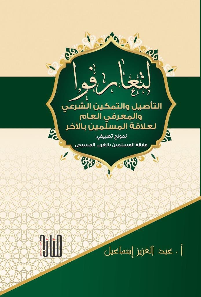 WhatsApp Image 2025-12-01 at 20.40.13_fabbece7 لتعارفوا: التأصيل والتمكين الشرعي والمعرفي العام لعلاقة المسلمين بالآخر/ عبد العزيز إسماعيل - الصورة 1