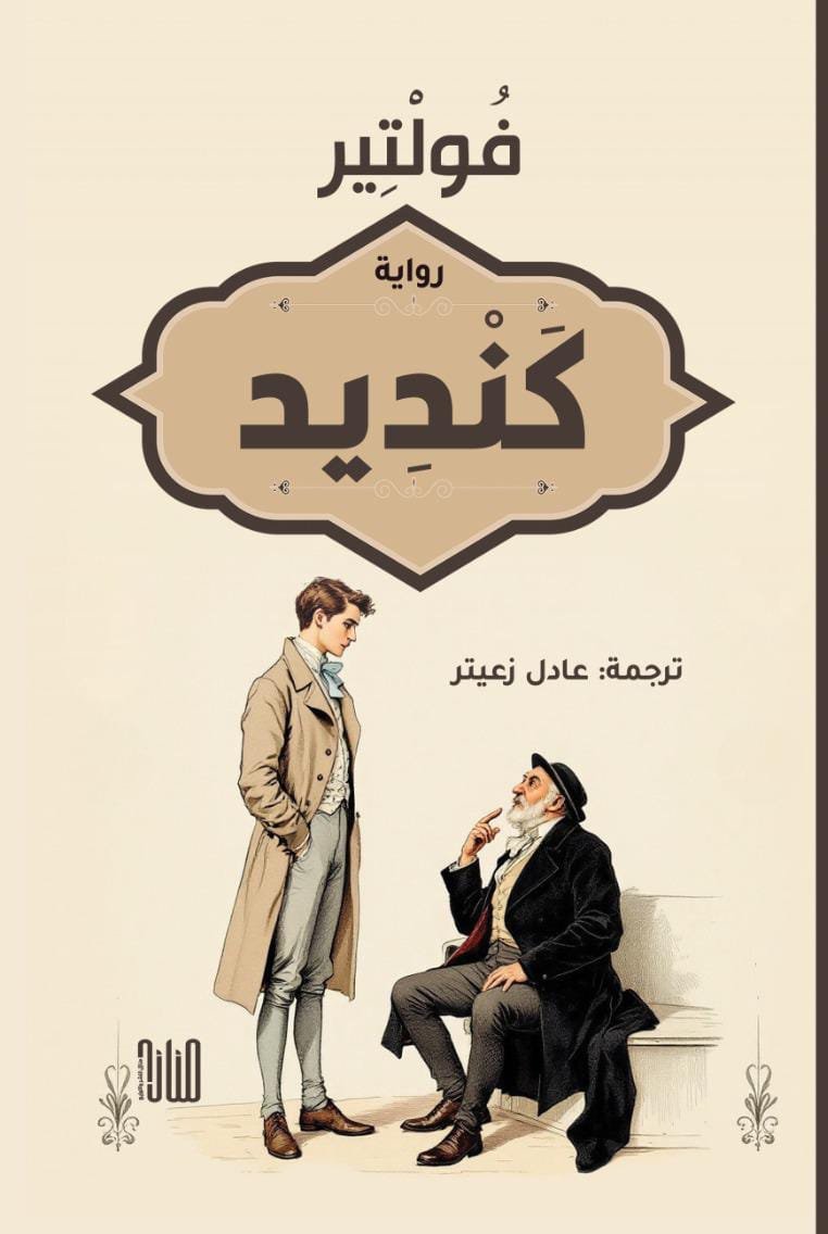 WhatsApp Image 2025-12-01 at 20.42.13_63582bd2 كنديد/ فولتير - الصورة 1