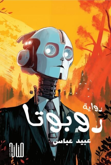روبوتا/ عبيد عباس