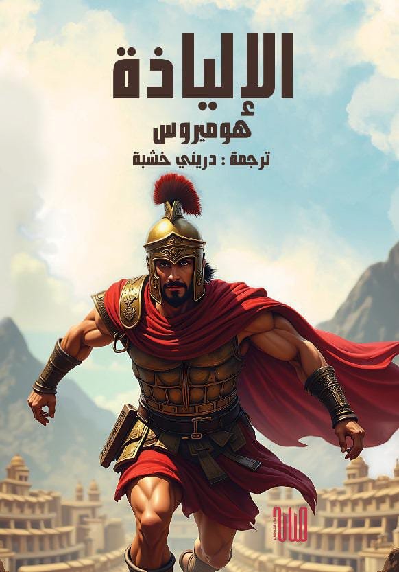 WhatsApp Image 2025-12-07 at 01.23.10_8833fd8b الإلياذة/ هوميروس - الصورة 1
