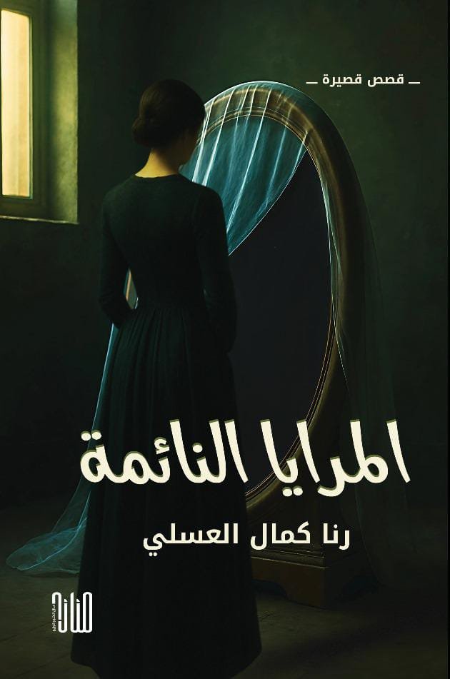 WhatsApp Image 2025-12-07 at 01.23.11_5a098bb7 المرايا النائمة/ رنا كمال العسلي - الصورة 1