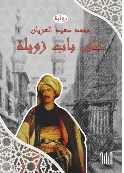 على باب زويلة/ محمد سعيد العريان