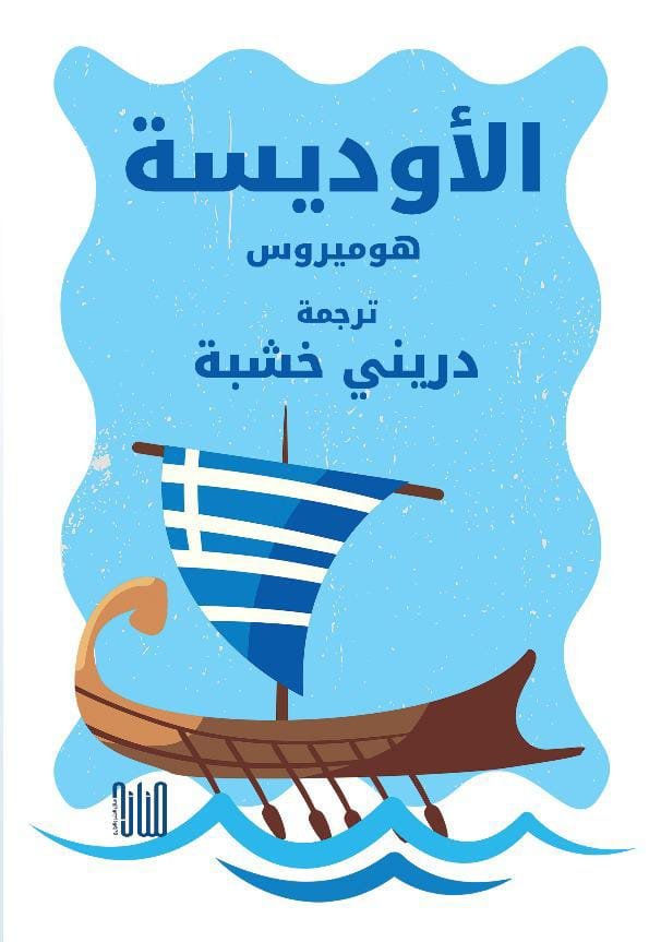 WhatsApp Image 2025-12-07 at 01.23.11_ecb6792b الأوديسة/ هوميروس - الصورة 1