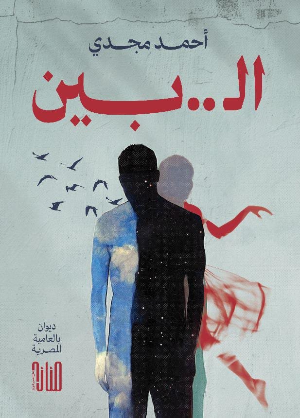 WhatsApp Image 2025-12-07 at 13.16.09_e3cb902d الـ..بين/ أحمد مجدي - الصورة 1