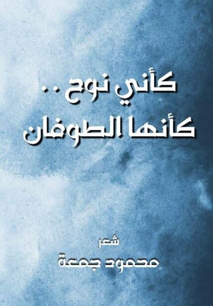 كأني نوح..كأنها الطوفان/ محمد جمعة
