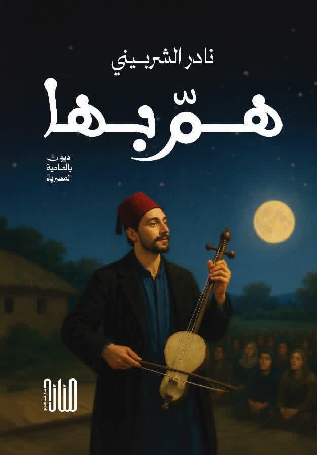 WhatsApp Image 2025-12-07 at 13.16.10_6d79e3fd هم بها/ نادر الشربيني - الصورة 1