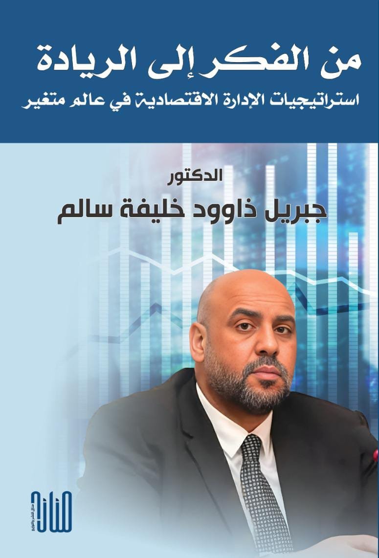 WhatsApp Image 2025-12-07 at 13.17.11_b16cc88b من الفكر إلى الريادة: استراتجيجيات الإدارة الاقتصادية في عالم متغير <p> جبريل خليفة سالم - الصورة 1