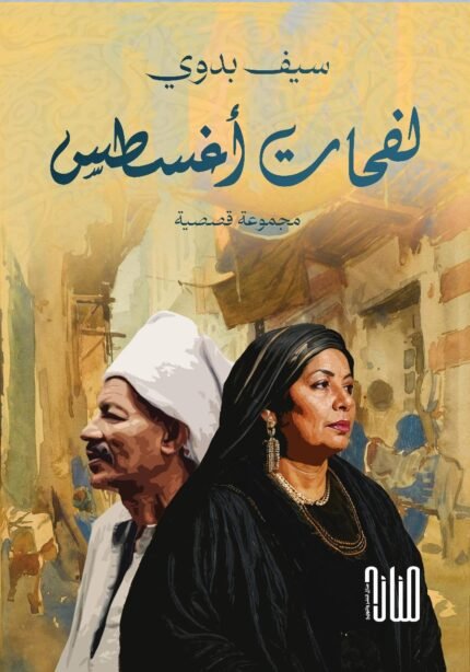 لفحات أغسطس/ سيف بدوي