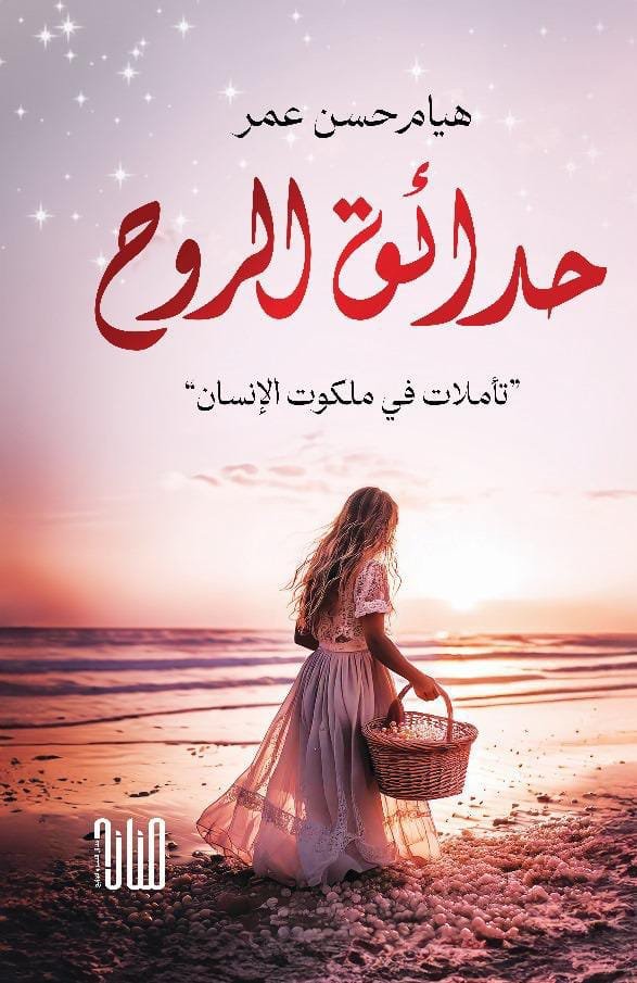 WhatsApp Image 2025-12-11 at 16.32.06_31851078 حدائق الروح: تأملات في ملكوت الإنسان/ هيام حسن عمر - الصورة 1