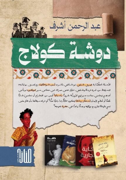 دوشة كولاج/ عبدالرحمن أشرف