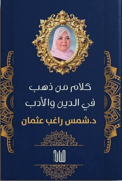كلام من ذهب في الدين والأدب/ شمس راغب عثمان