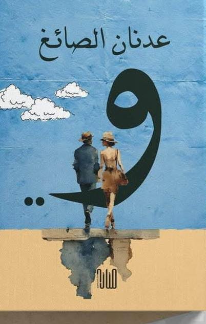 واو/ عدنان الصائغ