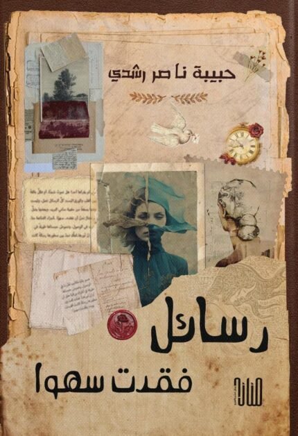 رسائل فُقدت سهوًا/ حبيبة ناصر رشدي