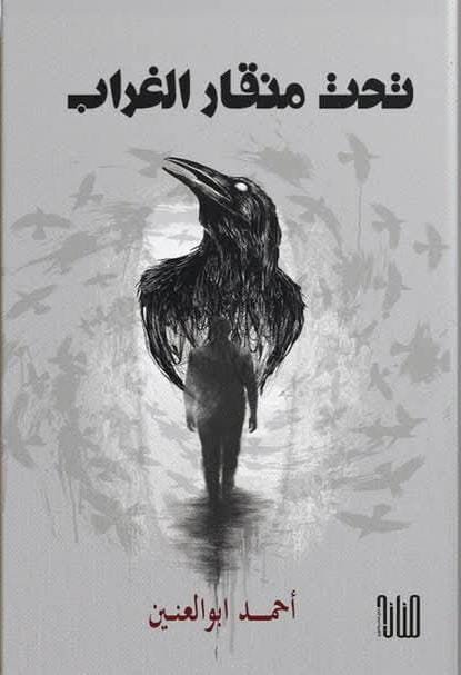 تحت منقار الغراب/ احمد أبو العينين