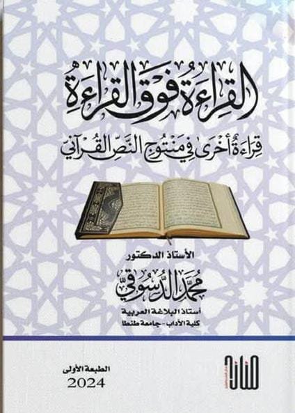 القراءة فوق القراءة: قراءة أخرى في منتوج النص القرآني/ محمد الدسوقي