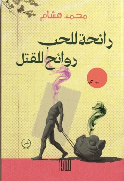 رائحة للحب..روائح للقتل/ محمد هشام