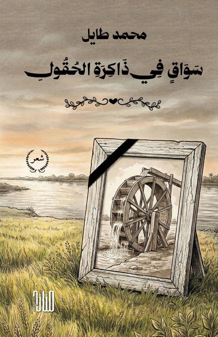 21 سواق في ذاكرة الحقول/ محمد طايل - الصورة 1