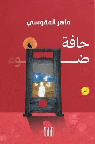 حافة ضوء/ ماهر المقوسي