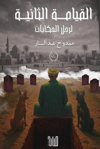 القيامة الثانية لرجل الحكايات/ محمود عبدالستار